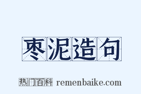 枣泥造句是什么意思的图片